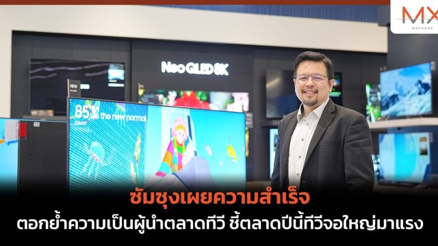 ซัมซุงเผยความสำเร็จ ตอกย้ำความเป็นผู้นำตลาดทีวี ชี้ตลาดปีนี้ทีวีจอใหญ่มาแรง