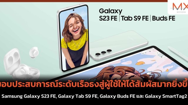 มอบประสบการณ์ระดับเรือธงสู่ผู้ใช้ให้ได้สัมผัสมากยิ่งขึ้น Samsung Galaxy S23 FE, Galaxy Tab S9 FE, Galaxy Buds FE และ Galaxy SmartTag2