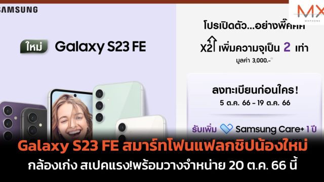 Galaxy S23 FE สมาร์ทโฟนแฟลกชิปน้องใหม่ กล้องเก่ง สเปคแรง!พร้อมวางจำหน่าย 20 ต.ค. 66 นี้
