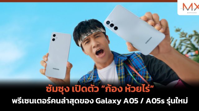 ซัมซุง เปิดตัว “ก้อง ห้วยไร่” พรีเซนเตอร์คนล่าสุดของ Galaxy A05 / A05s รุ่นใหม่