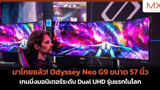 มาไทยแล้ว! Odyssey Neo G9 ขนาด 57 นิ้ว เกมมิ่งมอนิเตอร์ระดับ Dual UHD รุ่นแรกในโลก