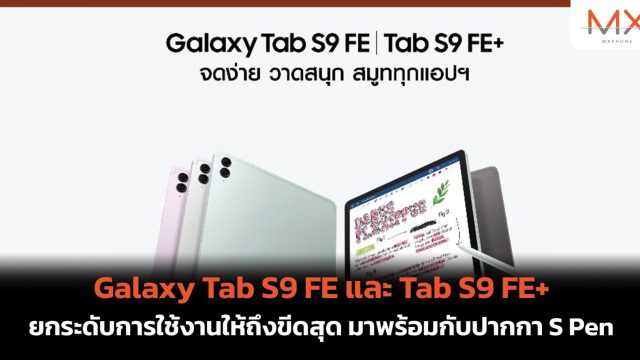 Galaxy Tab S9 FE และ Tab S9 FE+ ยกระดับการใช้งานให้ถึงขีดสุด มาพร้อมกับปากกา S Pen