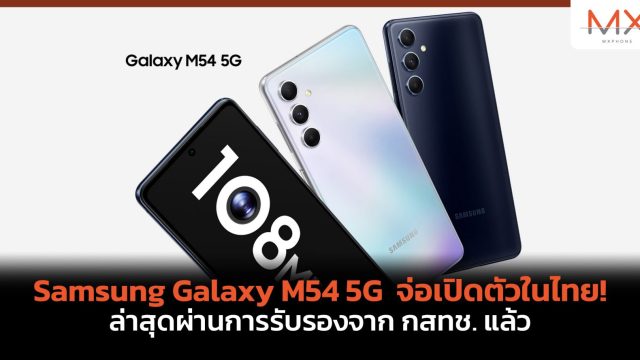 Samsung Galaxy M54 5G จ่อเปิดตัวในไทย! ล่าสุดผ่านการรับรองจาก กสทช. แล้ว