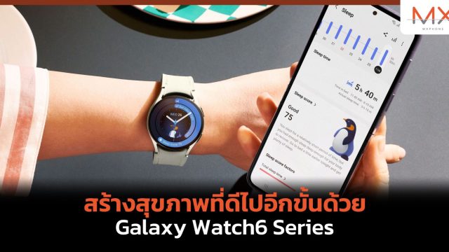 สร้างสุขภาพที่ดีไปอีกขั้นด้วย Galaxy Watch6 Series