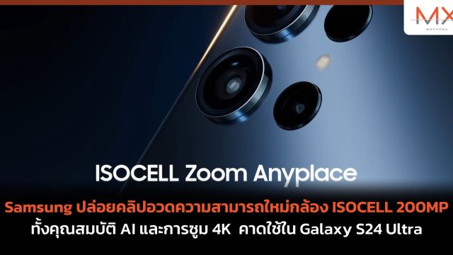 Samsung ปล่อยคลิปอวดความสามารถใหม่กล้อง ISOCELL 200MP ทั้งคุณสมบัติ AI และการซูม 4K คาดใช้ใน Galaxy S24 Ultra