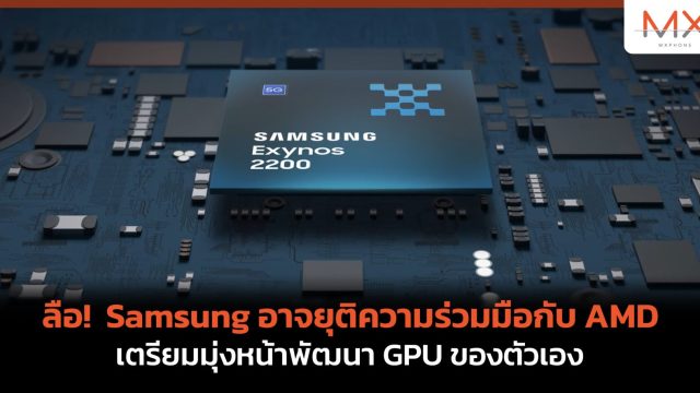 ลือ! Samsung อาจยุติความร่วมมือกับ AMD เตรียมมุ่งหน้าพัฒนา GPU ของตัวเอง