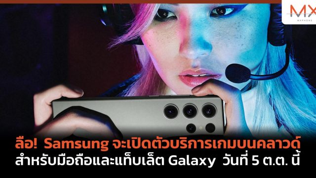 ลือ! Samsung จะเปิดตัวบริการเกมบนคลาวด์ สำหรับมือถือและแท็บเล็ต Galaxy วันที่ 5 ต.ต. นี้