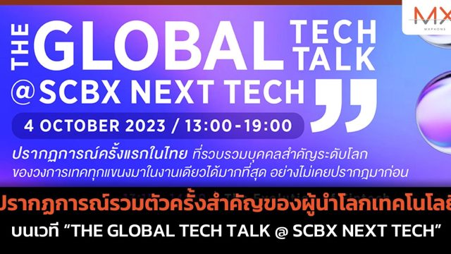ปรากฏการณ์รวมตัวครั้งสำคัญของผู้นำโลกเทคโนโลยี บนเวที “THE GLOBAL TECH TALK @ SCBX NEXT TECH”