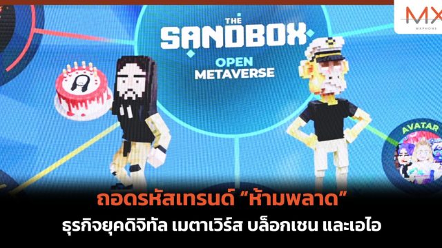 ถอดรหัสเทรนด์ “ห้ามพลาด”ธุรกิจยุคดิจิทัล เมตาเวิร์ส บล็อกเชน และเอไอ