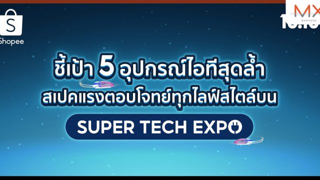 ชี้เป้า 5 อุปกรณ์ไอทีสุดล้ำ สเปคแรงตอบโจทย์ทุกไลฟ์สไตล์บน Shopee Super Tech Expo