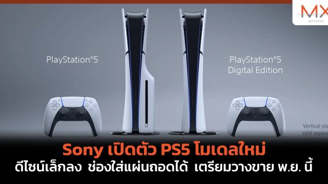 Sony เปิดตัว PS5 โมเดลใหม่ ดีไซน์เล็กลง ช่องใส่แผ่นถอดได้ เตรียมวางขาย พ.ย. นี้
