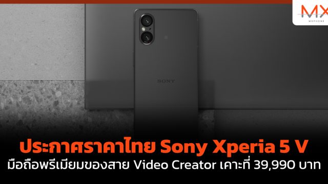 ประกาศราคาไทย Sony Xperia 5 V มือถือพรีเมียมของสาย Video Creator เคาะที่ 39,990 บาท