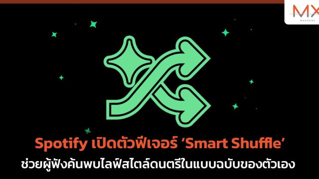 Spotify เปิดตัวฟีเจอร์ ‘Smart Shuffle’ ช่วยผู้ฟังค้นพบไลฟ์สไตล์ดนตรีในแบบฉบับของตัวเอง