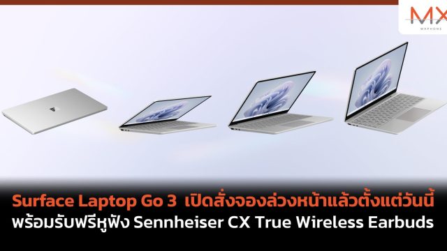 Surface Laptop Go 3 เปิดสั่งจองล่วงหน้าแล้วตั้งแต่วันนี้ พร้อมรับฟรีหูฟัง Sennheiser CX True Wireless Earbuds
