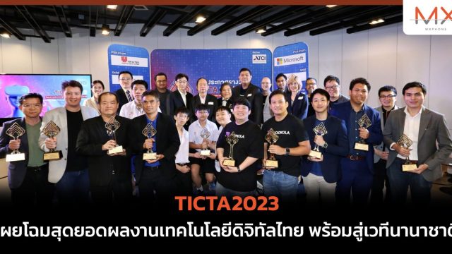TICTA2023 เผยโฉมสุดยอดผลงานเทคโนโลยีดิจิทัลไทย พร้อมสู่เวทีนานาชาติ