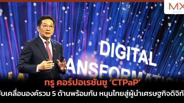 ทรู คอร์ปอเรชั่นชู ‘CTPaP’ ขับเคลื่อนองค์รวม 5 ด้านพร้อมกัน หนุนไทยสู่ผู้นำเศรษฐกิจดิจิทัล