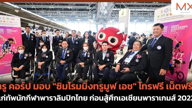 ทรู คอร์ป มอบ “ซิมโรมมิ่งทรูมูฟ เอช” โทรฟรี เน็ตฟรี! แก่ทัพนักกีฬาพาราลิมปิกไทย ก่อนสู้ศึกเอเชียนพาราเกมส์ 2022