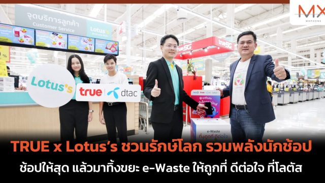 TRUE x Lotus’s ชวนรักษ์โลก รวมพลังนักช้อป ช้อปให้สุด แล้วมาทิ้งขยะ e-Waste ให้ถูกที่ ดีต่อใจ ที่โลตัส