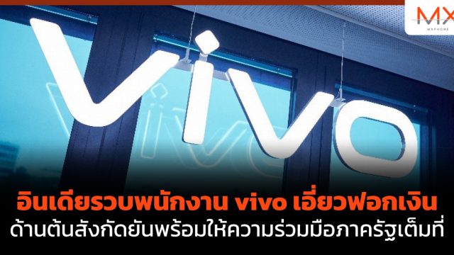 อินเดียรวบพนักงาน vivo เอี่ยวฟอกเงิน ด้านต้นสังกัดยันพร้อมให้ความร่วมมือภาครัฐเต็มที่