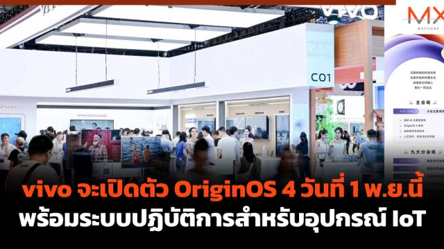 vivo จะเปิดตัว OriginOS 4 วันที่ 1 พ.ย.นี้ พร้อมระบบปฏิบัติการสำหรับอุปกรณ์ IoT