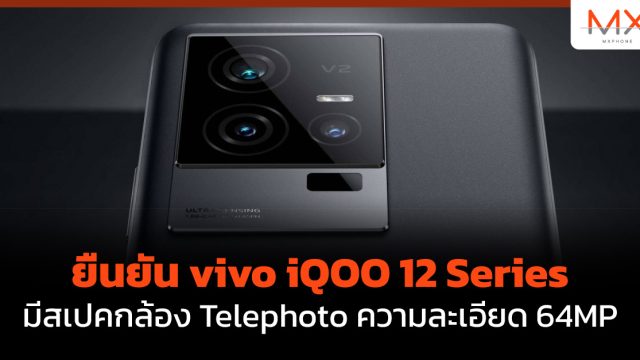 ยืนยัน vivo iQOO 12 Series มีสเปคกล้อง Telephoto ความละเอียด 64MP