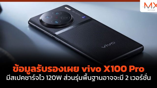 ข้อมูลรับรองเผย vivo X100 Pro มีสเปคชาร์จไว 120W ส่วนรุ่นพื้นฐานอาจจะมี 2 เวอร์ชั่น