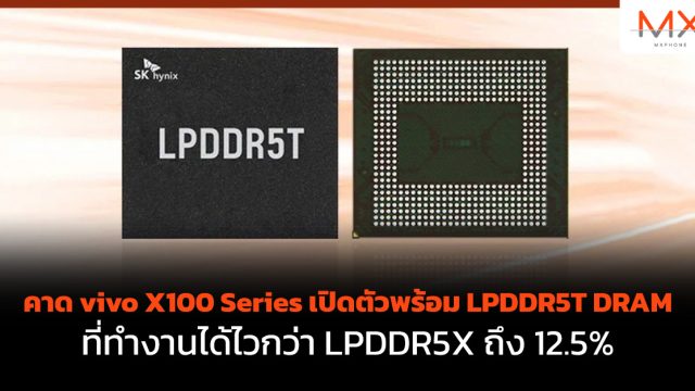 คาด vivo X100 Series เปิดตัวพร้อม LPDDR5T DRAM ที่ทำงานได้ไวกว่า LPDDR5X ถึง 12.5%