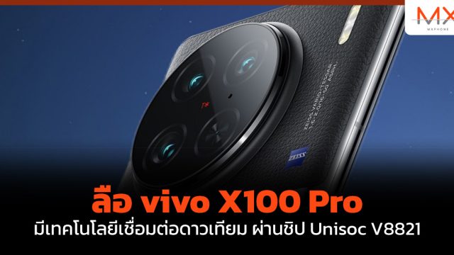 ลือ vivo X100 Pro มีเทคโนโลยีเชื่อมต่อดาวเทียม ผ่านชิป Unisoc V8821