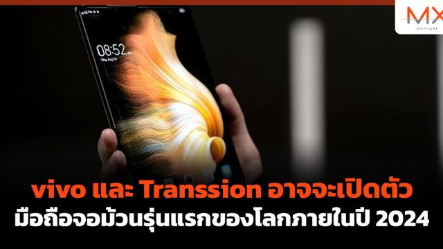 vivo และ Transsion อาจจะเปิดตัวมือถือจอม้วนรุ่นแรกของโลกภายในปี 2024