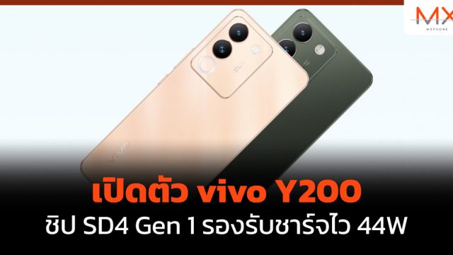 เปิดตัว vivo Y200 ชิป SD4 Gen 1 รองรับชาร์จไว 44W