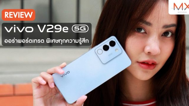 รีวิว vivo V29e 5G มือถือ ‘ออร่าพอร์ตเทรต พิเศษทุกความรู้สึก’ กล้องเด็ด สเปกดี ครบจบในงบหมื่นต้น