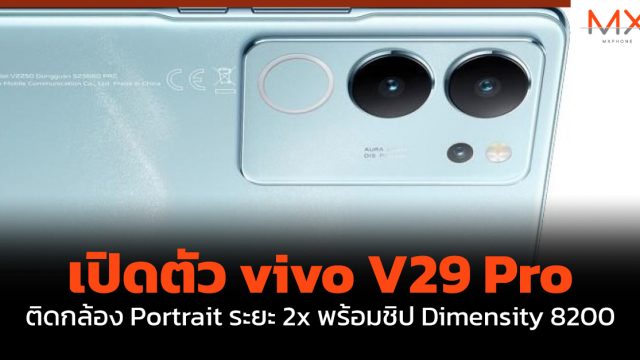 เปิดตัว vivo V29 Pro ติดกล้อง Portrait ระยะ 2x พร้อมชิป Dimensity 8200