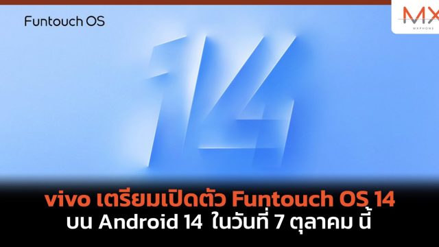 vivo เตรียมเปิดตัว Funtouch OS 14 บน Android 14 ในวันที่ 7 ตุลาคม นี้