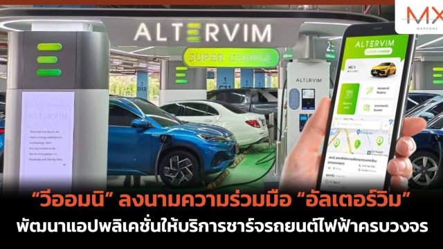 “วีออมนิ” ลงนามความร่วมมือ “อัลเตอร์วิม” พัฒนาแอปพลิเคชั่นให้บริการชาร์จรถยนต์ไฟฟ้าครบวงจร