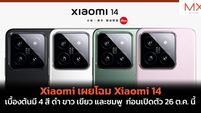 Xiaomi เผยโฉม Xiaomi 14 เบื้องต้นมี 4 สี ดำ ขาว เขียว และชมพู ก่อนเปิดตัว 26 ต.ค. นี้