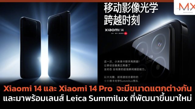 Xiaomi 14 และ Xiaomi 14 Pro จะมีขนาดแตกต่างกัน และมาพร้อมเลนส์ Leica Summilux ที่พัฒนาขึ้นมาใหม่