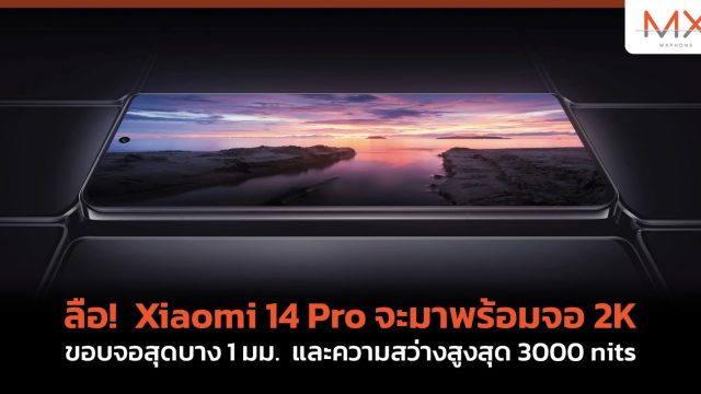 ลือ! Xiaomi 14 Pro จะมาพร้อมจอ 2K ขอบจอสุดบาง 1 มม. และความสว่างสูงสุด 3000 nits