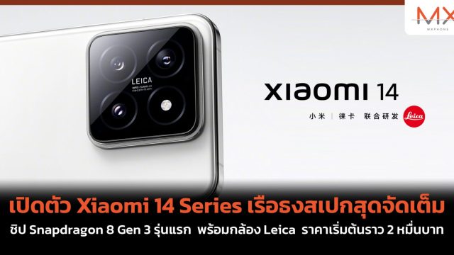 เปิดตัว Xiaomi 14 Series เรือธงสเปกสุดจัดเต็ม ชิป Snapdragon 8 Gen 3 รุ่นแรก พร้อมกล้อง Leica ราคาเริ่มต้นราว 2 หมื่นบาท