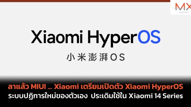 ลาแล้ว MIUI … Xiaomi เตรียมเปิดตัว Xiaomi HyperOS ระบบปฏิการใหม่ของตัวเอง ประเดิมใช้ใน Xiaomi 14 Series