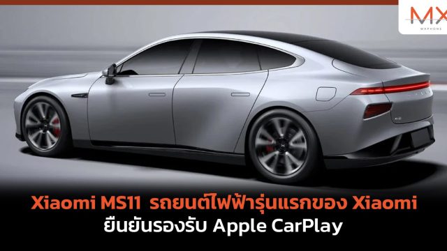 Xiaomi MS11 รถยนต์ไฟฟ้ารุ่นแรกของ Xiaomi ยืนยันรองรับ Apple CarPlay