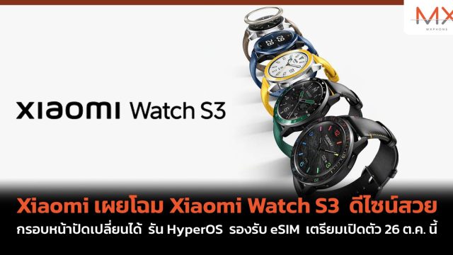 Xiaomi เผยโฉม Xiaomi Watch S3 ดีไซน์สวย กรอบหน้าปัดเปลี่ยนได้ รัน HyperOS รองรับ eSIM เตรียมเปิดตัว 26 ต.ค. นี้