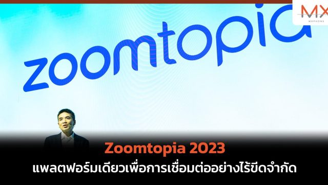 Zoomtopia 2023: แพลตฟอร์มเดียวเพื่อการเชื่อมต่ออย่างไร้ขีดจำกัด