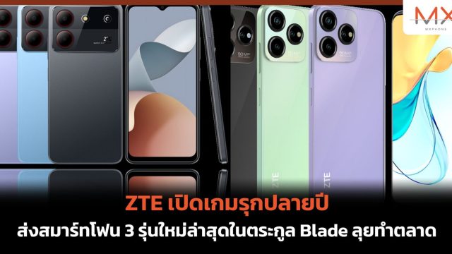 ZTE เปิดเกมรุกปลายปี ส่งสมาร์ทโฟน 3 รุ่นใหม่ล่าสุดในตระกูล Blade ลุยทำตลาด