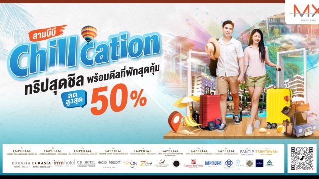 3BB จัดให้ ดีลที่พักสุดคุ้มลดสูงสุด 50% กับแคมเปญ “ChillCation ทริปสุดชิล”
