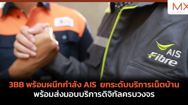 3BB พร้อมผนึกกำลัง AIS ยกระดับบริการเน็ตบ้าน พร้อมส่งมอบบริการดิจิทัลครบวงจร