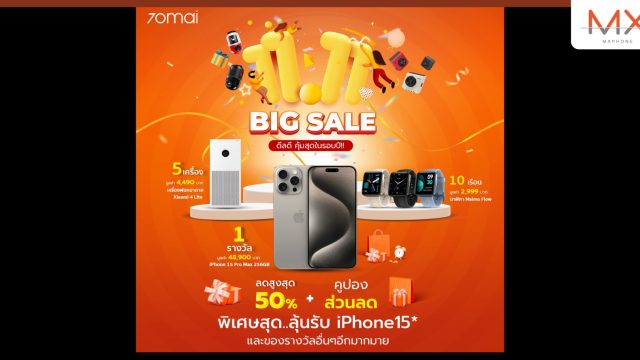 70mai จัดกิจกรรมรับแคมเปญ 11.11 BIG SALE ดีลดี คุ้มสุดในรอบปี ลดสูงสุด 50% พร้อมลุ้นรับ iPhone 15 Pro Max