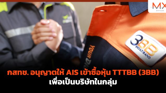 กสทช. อนุญาตให้ AIS เข้าซื้อหุ้น TTTBB (3BB) เพื่อเป็นบริษัทในกลุ่ม