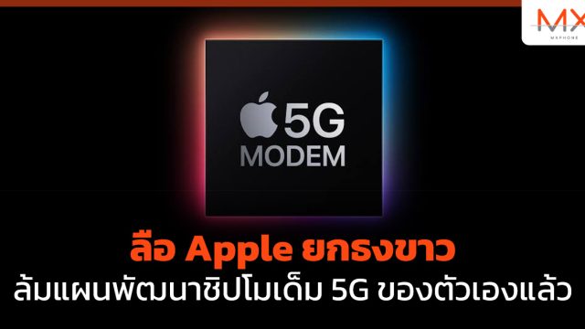 ลือ Apple ยกธงขาว ล้มแผนพัฒนาชิปโมเด็ม 5G ของตัวเองแล้ว