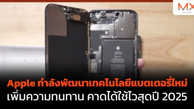 Apple กำลังพัฒนาเทคโนโลยีแบตเตอรี่ใหม่ เพิ่มความทนทาน คาดได้ใช้ไวสุดปี 2025