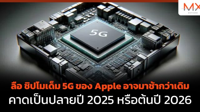 ลือ ชิปโมเด็ม 5G ของ Apple อาจมาช้ากว่าเดิม คาดเป็นปลายปี 2025 หรือต้นปี 2026